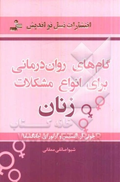 گام‌های روان‌درمانی برای انواع مشکلات زنان