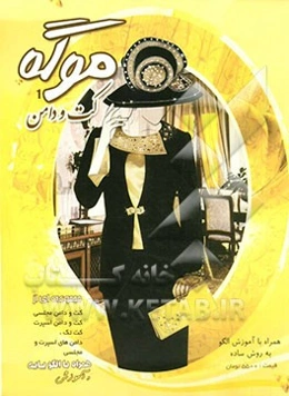 موگه 1: کت و دامن