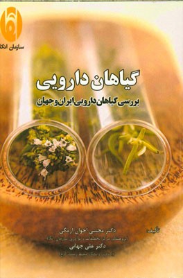 گیاهان دارویی (بررسی گیاهان دارویی ایران و جهان)