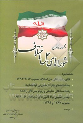 مجموعه قانون شوراهای حل اختلاف مشتمل بر: قانون شوراهای حل اختلاف مصوب 1394/9/16 ...