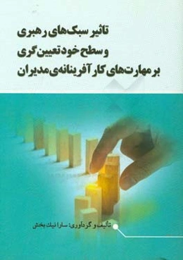 تاثیر سبک‌های رهبری و سطح خودتعیین‌گری بر مهارت‌های کارآفرینانه‌ی مدیران