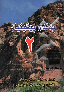 په‌ندی پیشینیان