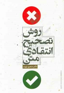 روش تصحیح انتقادی متن