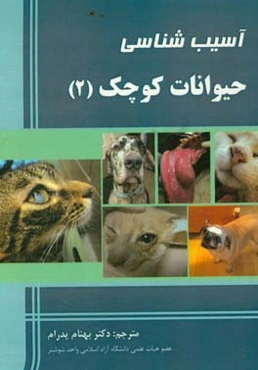 آسیب‌شناسی حیوانات کوچک