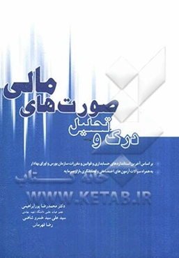 درک و تحلیل صورت‌های مالی