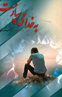 به خدا می‌سپارمت