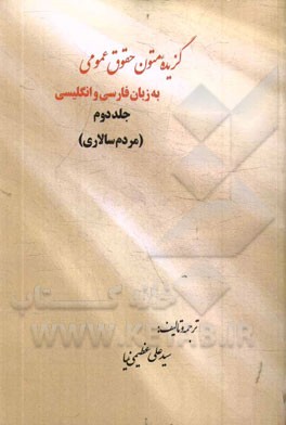 گزیده متون حقوق عمومی به زبان فارسی و انگلیسی: مردم سالاری