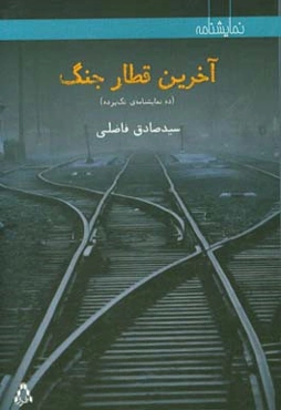 آخرین قطار جنگ (ده نمایشنامه‌ی تک‌پرده)