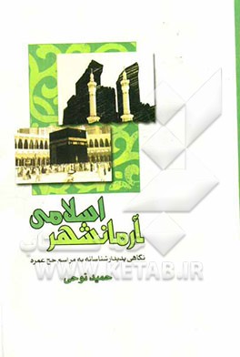 آرمانشهر اسلامی: نگاهی پدیدارشناسانه به مراسم حج عمره