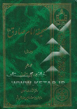 صحیفه امام صادق (ع