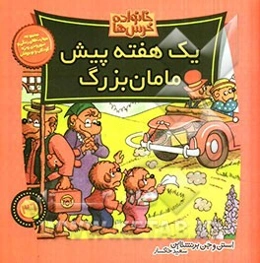 یک هفته پیش مامان‌بزرگ