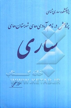 پژوهش در نام آبادی‌های شهرستان‌ ساری