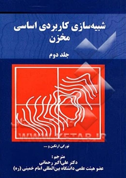 شبیه‌سازی کاربردی اساسی مخزن