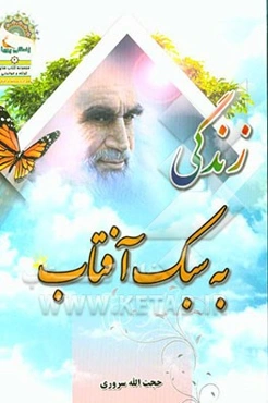 زندگی به سبک آفتاب