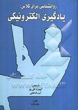 روانشناسی برای کلاس: یادگیری الکترونیکی