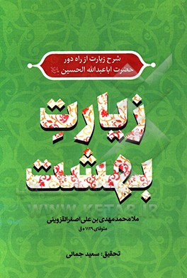 زیارت بهشت: شرح زیارت از راه دور حضرت اباعبدالله‌الحسین (ع)