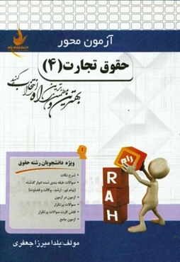 حقوق تجارت (4) (ویژه دانشجویان رشته حقوق)