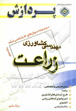 مجموعه سوال‌های کارشناسی ارشد مهندسی کشاورزی: زراعت