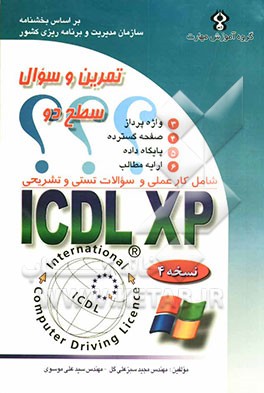تمرین و سوال ICDL XP سطح دو: شامل کار عملی، سئوالات تستی و تستی