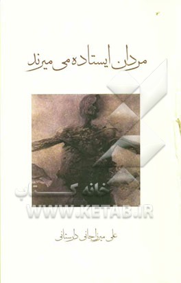 مردان ایستاده می‌میرند