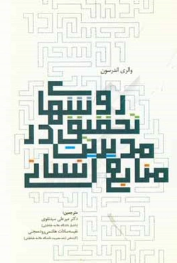 روش‌های تحقیق در مدیریت منابع انسانی