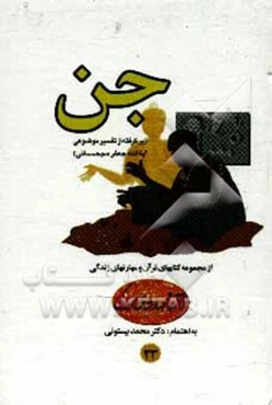 جن (تفسیر موضوعی المیزان)