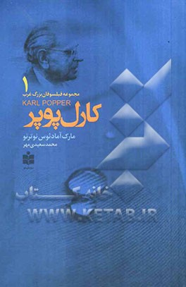 کارل پوپر