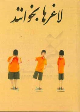 لاغرها بخوانند