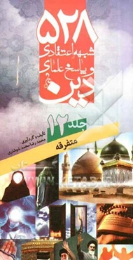 528 شبهه اعتقادی و پاسخ علمای دین: متفرقه