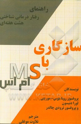 سازگاری با ام اس "رفتاردرمانی شناختی هشت هفته‌ایی"