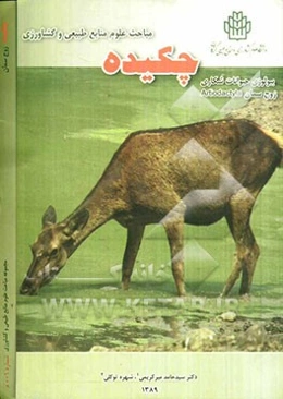 چکیده مباحث علوم منابع طبیعی و کشاورزی: بیولوژی حیوانات شکاری زوج سمان