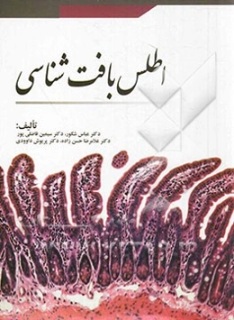 اطلس بافت‌شناسی