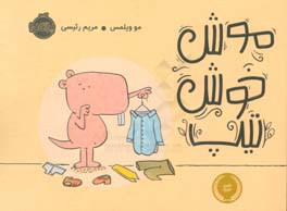 موش خوش‌تیپ