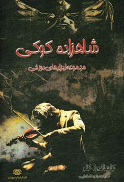 ابزارهای دوزخی: شاهزاده کوکی