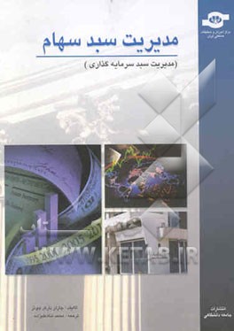 مدیریت سبد سهام (سبد سرمایه‌گذاری