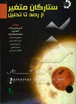 ستارگان متغیر، از رصد تا تحلیل