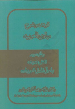 ترجمه و شرح مبادی العربیه: بخش صرف با حل کامل تمرینات