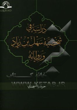 دراسه فی شخصیه سهل بن زیاد و روایاته