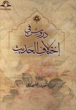 دروس فی اختلاف الحدیث