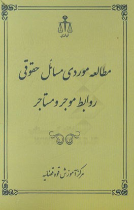 مطالعه موردی حقوقی روابط موجر و مستاجر