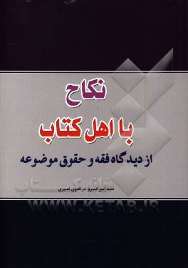 نکاح با اهل کتاب: از دیدگاه فقه و حقوق موضوعه