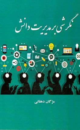 نگرشی بر مدیریت دانش