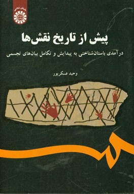 پیش از تاریخ نقش‌ها: درآمدی باستان‌شناختی به پیدایش و تکامل بیان‌های تجسمی