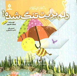 دلم برایت تنگ شده!