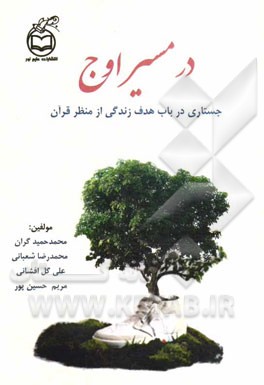 در مسیر اوج: جستاری در باب هدف زندگی از منظر قرآن