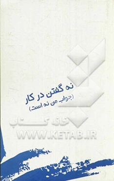 نه گفتن در کار (جواب من نه است)