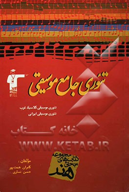 تئوری جامع موسیقی شامل: تئوری موسیقی کلاسیک غرب، تئوری موسیقی ایرانی، پرسش‌های چهارگزینه‌ای