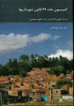 کمسیون ماده 99 قانون شهرداری‌ها