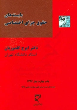بایسته‌های حقوق جزای اختصاصی: جرایم علیه تمامیت جسمانی، شخصیت معنوی، اموال و مالکیت، امنیت و آسایش عمومی (1) و (2) و (3)