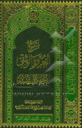 شرح العروه الوثقی: الاجتهاد و التقلید